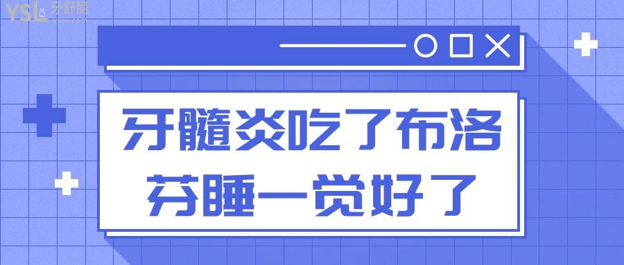 牙髓炎吃了布洛芬睡一觉好了