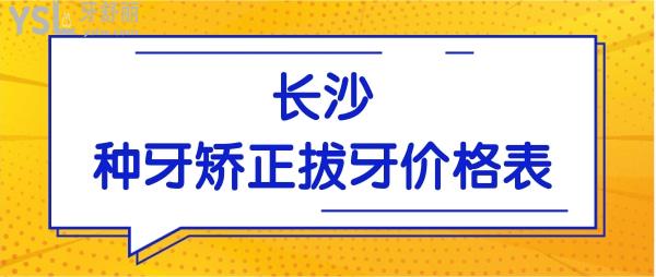 公布长沙种植牙/矫正/补牙/镶牙等项目的价格这儿统统都有 速速点击查看.jpg
