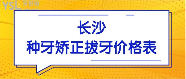 公布长沙种植牙/矫正/补牙/镶牙等项目的价格这儿统统都有 速速点击查看.jpg