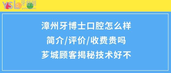 漳州牙博士口腔医院简介