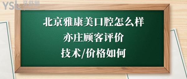 北京雅康美口腔诊所好吗