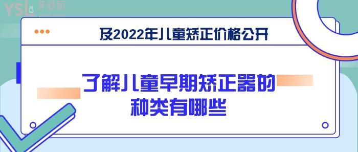 儿童早期矫正器的种类及价格公开