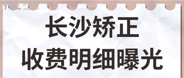 更新!长沙矫正牙齿收费明细再带牙套,让你整牙不被坑.jpg
