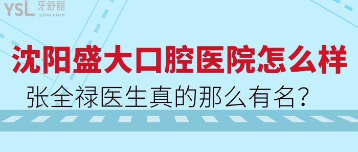 沈阳盛大口腔医院怎么样？张全禄医生真的那么有名？