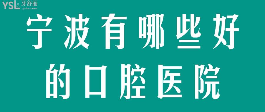 宁波有哪些好的口腔医院