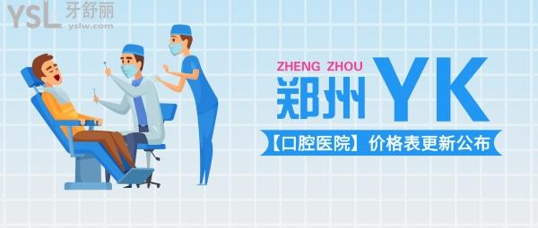 郑州市口腔医院价格表更新公布，内含隐形矫正等项目