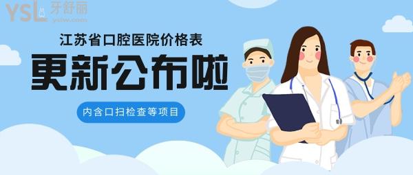 江苏省口腔医院价格表更新公布，内含口扫检查等项目
