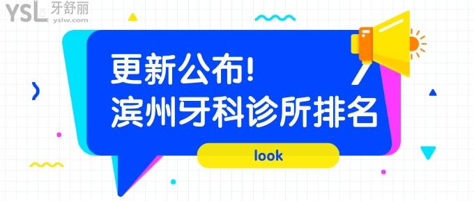 滨州牙科诊所排名