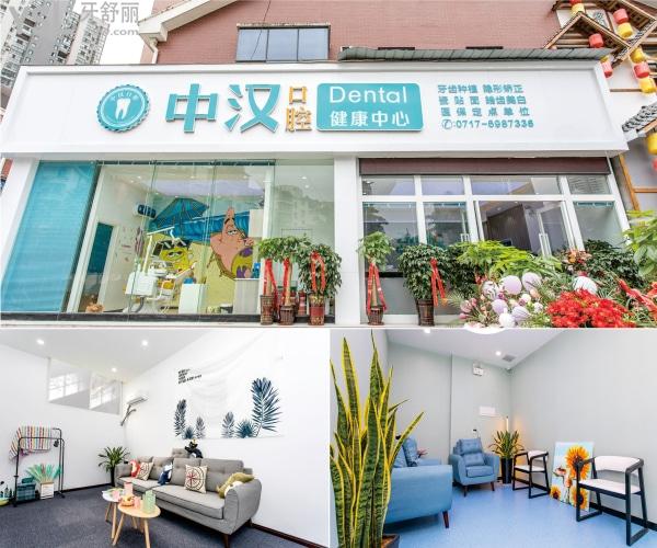 宜昌中汉口腔门诊