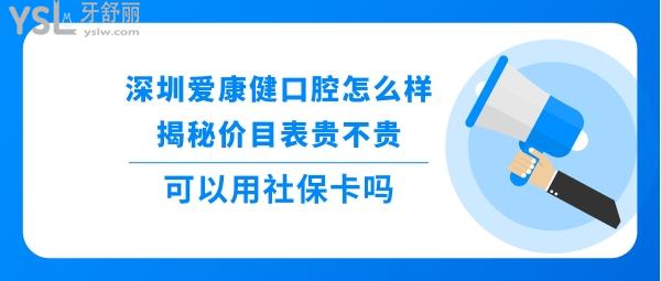 深圳爱康健口腔医院怎么样