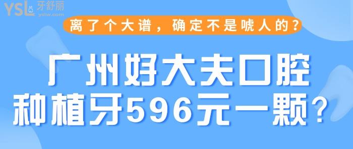 广州好大夫口腔种植牙596元一颗