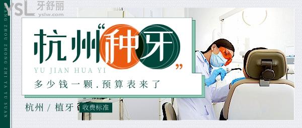 杭州种植牙多少钱一颗?2021-2022杭州口腔医院种植牙价格预算表来了