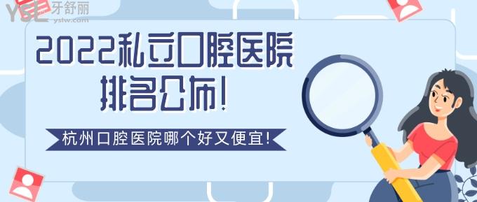 2022私立口腔医院排名公布！杭州口腔医院哪个好又便宜!