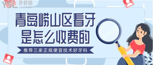 青岛崂山区看牙是怎么收费的 青岛便宜技术好的牙科