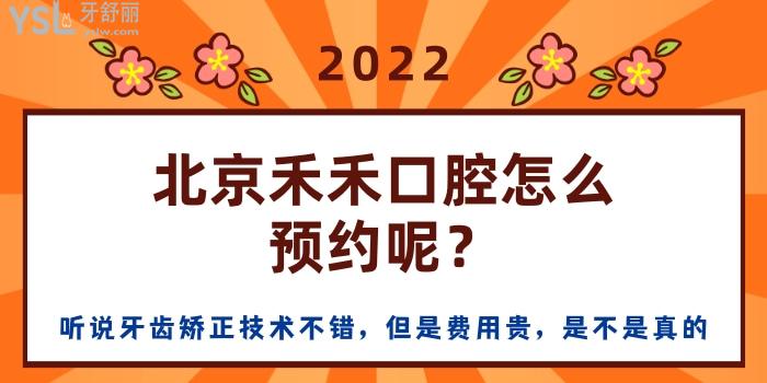 北京禾禾口腔怎么呢 听说牙齿矫正技术不错 但是费用贵 是不是真的