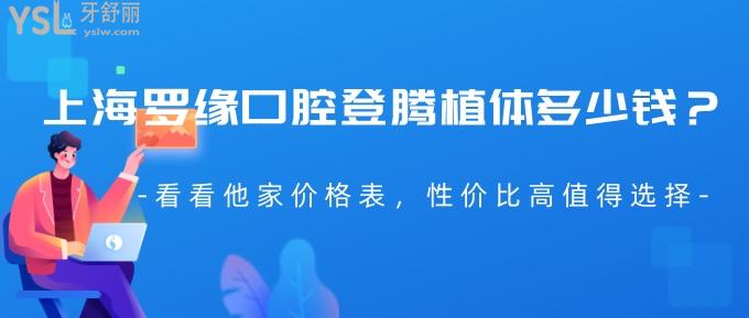 上海罗缘口腔登腾植体多少钱？看看他家价格表，性价比高超乎想象！