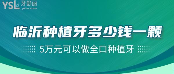 网友投稿-临沂种植牙多少钱一颗?5万元可以做全口种植牙