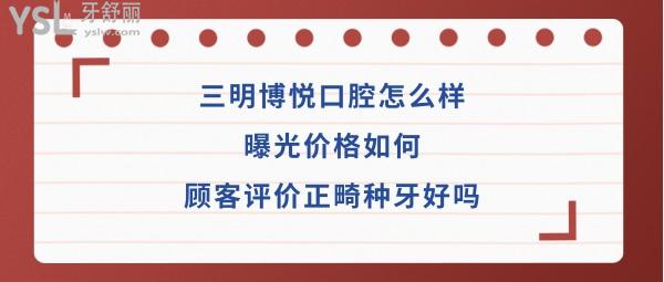 三明市博悦口腔门诊部如何