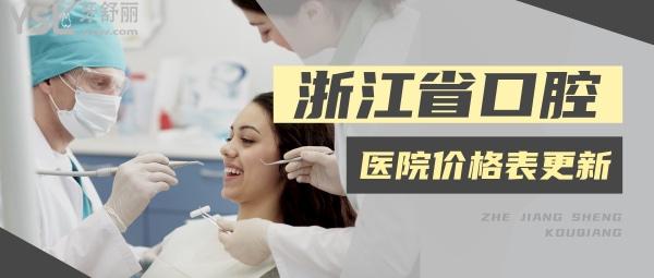 浙江省口腔医院价格表更新公布，内含活动义齿等项目