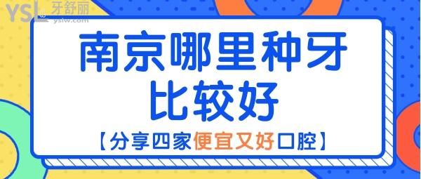 南京哪里种牙比较好 南京哪家种牙便宜又好种牙 南京种植牙价格