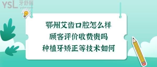 鄂州艾齿口腔门诊部如何
