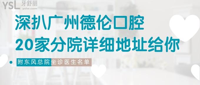 深扒广州德伦口腔20家分院详细地址给你，附德伦东风总院坐诊医生名单