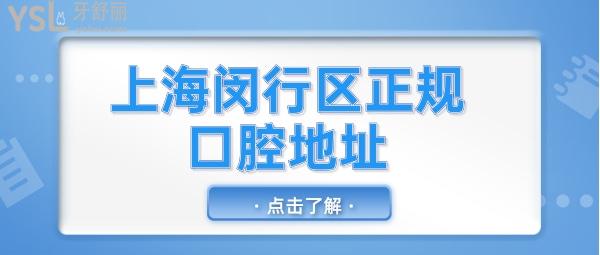 上海闵行区正规牙科医院地址 上海闵行区口碑好口腔