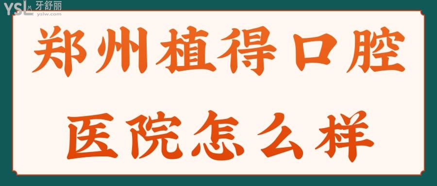 郑州植得口腔医院怎么样