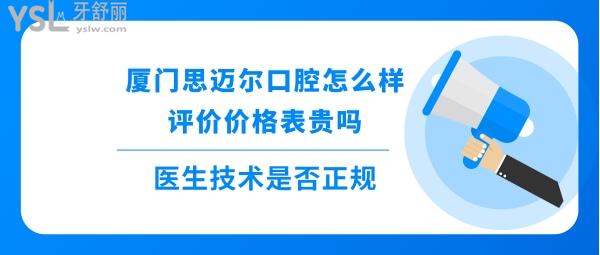 厦门思迈尔口腔正规吗