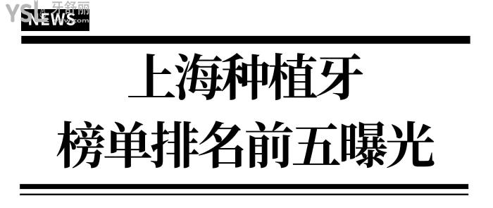 上海浦东种植牙哪里好 榜单靠前的五家口腔医院不光收费合理口碑也不赖 附价格表.jpg