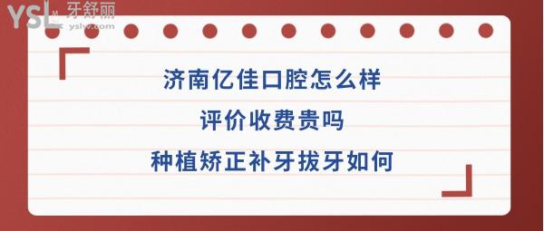 济南亿佳口腔正规靠谱吗