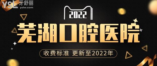 芜湖口腔医院收费标准更新至2021年，包含牙齿美白项目等