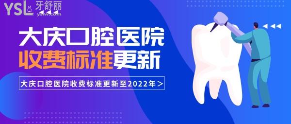 大庆口腔医院收费标准更新至2022年，包含洗牙项目等
