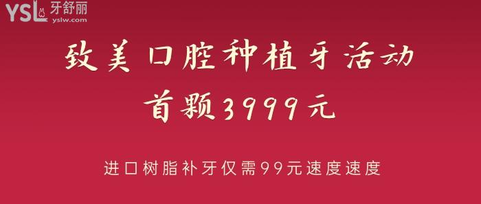 致美口腔种植牙活动首颗3999元.jpg