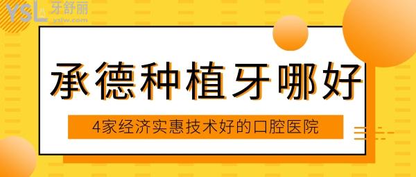 承德种植牙哪好 找到了4家经济实惠技术好的口腔医院