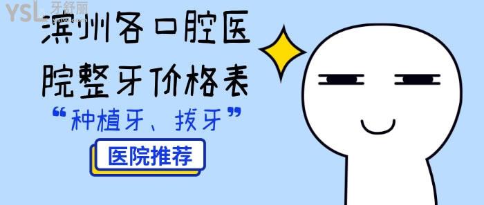 滨州各口腔医院整牙价格表