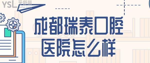 成都瑞泰口腔医院怎么样 瑞泰收费价目表 瑞泰口腔好不好