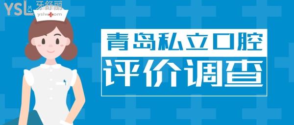 青岛私立口腔医院排名收录其中哪个好一些，榜单中6家口碑调查