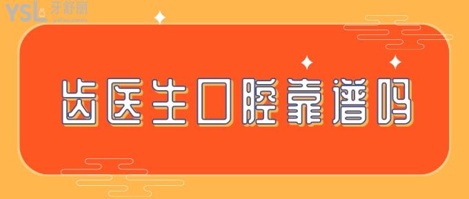 齿医生口腔靠谱吗