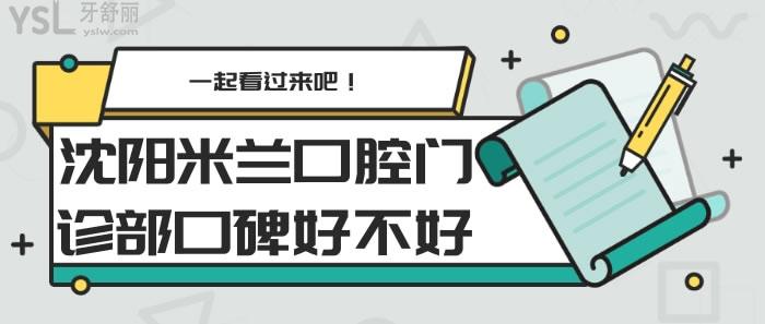 沈阳米兰口腔门诊部口碑好不好