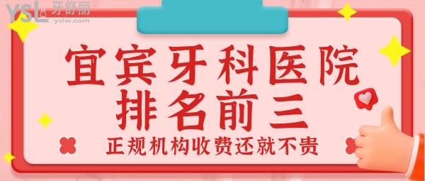 四川宜宾牙科医院排名前三