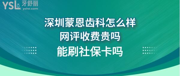 深圳蒙恩口腔诊所怎么样