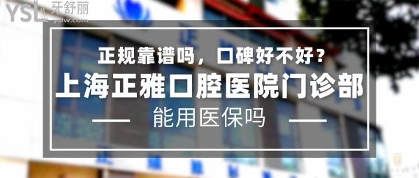 上海正雅口腔医院门诊部正规靠谱吗_地址在哪里_是否需要电话预约_视频_口碑好不好_收费标准_能用社保吗?(正规靠谱/上海市浦东新区/是/口碑良好/收费中等/暂不能用社保/正雅厂商直营店面/特色牙齿矫正/18年发展史)