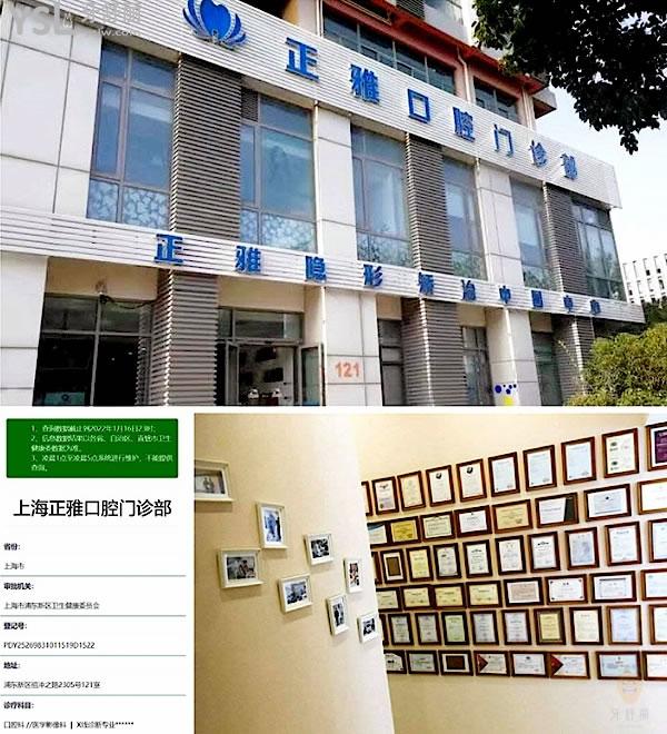上海正雅口腔医院门诊部正规靠谱吗_地址在哪里_是否需要_视频_口碑好不好_收费标准_能用社保吗?(正规靠谱/上海市浦东新区/是/口碑良好/收费中等/暂不能用社保/正雅厂商直营店面/特色牙齿矫正/18年发展史)