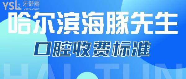 哈尔滨海豚先生口腔收费标准来了，价目表圈重点