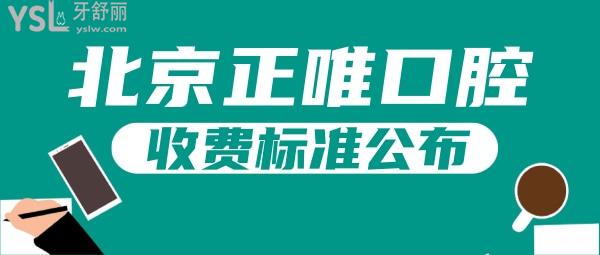 北京正唯口腔收费标准公布，价目表亮了