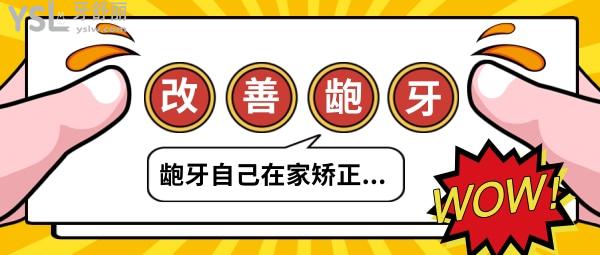 改善龅牙小妙招动作get！轻度龅牙患者速看龅牙怎么改善
