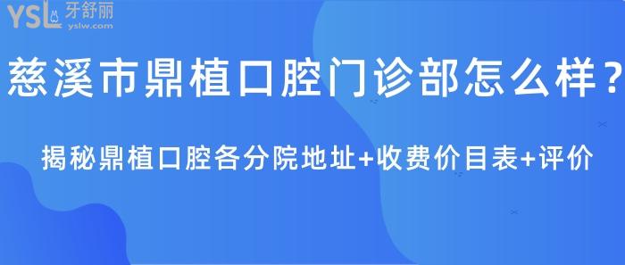 慈溪市鼎植口腔门诊部怎么样