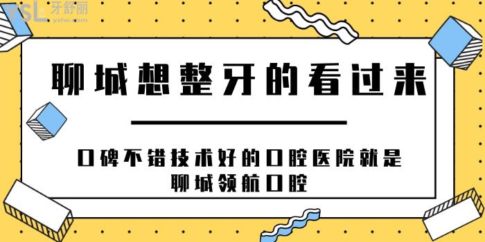 聊城想整牙的看过来 口碑不错技术好的口腔医院就是聊城**口腔