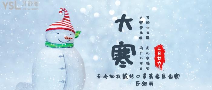 2022年1月20今日大寒，牙舒丽温馨提醒添衣戴好口罩